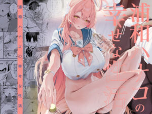 浦和ハナコの幸せな性活 アイキャッチ画像 【同人ラボ】