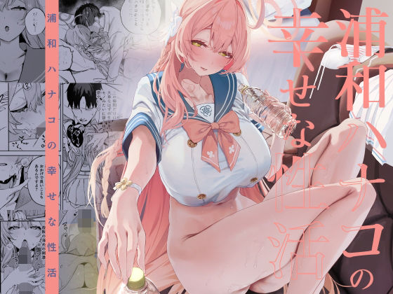 浦和ハナコの幸せな性活 アイキャッチ画像 【同人ラボ】